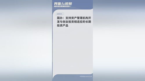 政策新风向 国办支持开发与创投相适应的长期投资产品