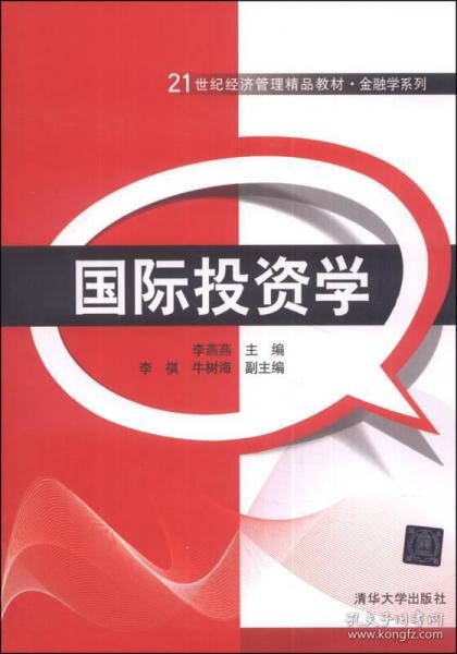 正版国际投资学 21世纪经济管理精品教材与金融学系列深度解读