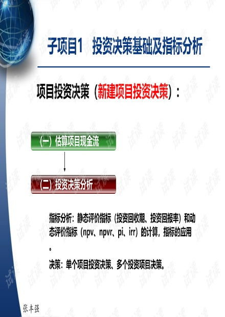 Excel在财务管理中的应用 项目三 —— 项目投资决策与投资管理